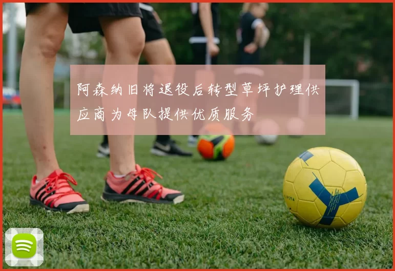阿森纳旧将退役后转型草坪护理供应商为母队提供优质服务