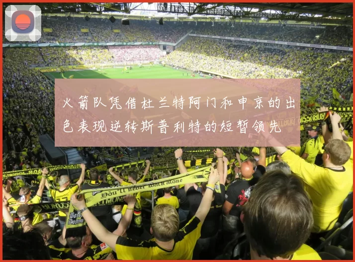 火箭队凭借杜兰特阿门和申京的出色表现逆转斯普利特的短暂领先