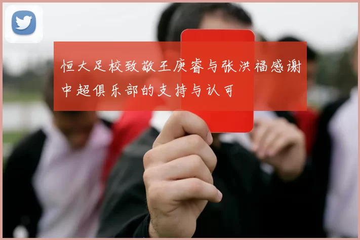 恒大足校致敬王庚睿与张洪福感谢中超俱乐部的支持与认可