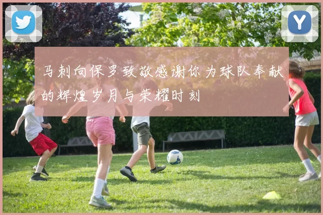 马刺向保罗致敬感谢你为球队奉献的辉煌岁月与荣耀时刻